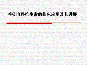 呼吸内科抗生素的临床应用及其进展名师编辑PPT课件.ppt