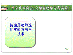 抗菌药物筛选的实验方法与技术教案名师编辑PPT课件.ppt