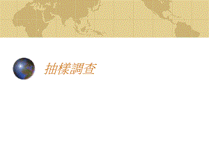 抽样调查抽样设计培训讲义.ppt