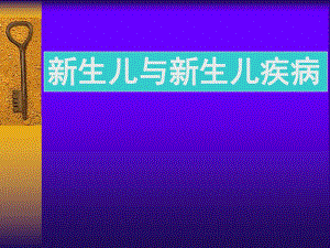 新生儿硬肿症名师编辑PPT课件.ppt