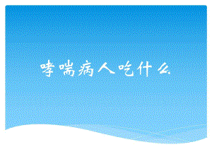 哮喘病人吃什么名师编辑PPT课件.ppt