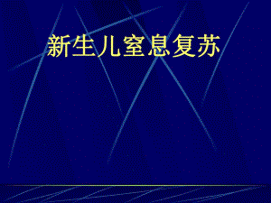 新生儿窒息复苏.ppt
