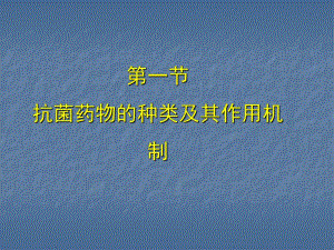 抗菌药物的种类及其作用机制.ppt