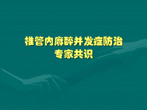 椎管内麻醉并发症防治专家共识名师编辑PPT课件.ppt