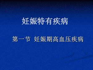 妊娠期高血压名师编辑PPT课件.ppt