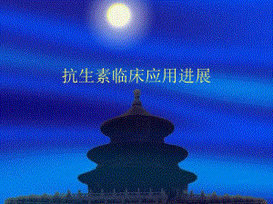 抗生素临床应用进展名师编辑PPT课件.ppt