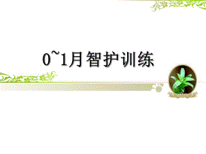 新生儿早教训练.ppt