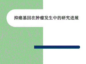 抑癌基因在肿瘤发.ppt