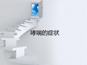 哮喘的症状名师编辑PPT课件.ppt