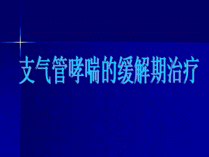 哮喘缓解期治疗名师编辑PPT课件.ppt