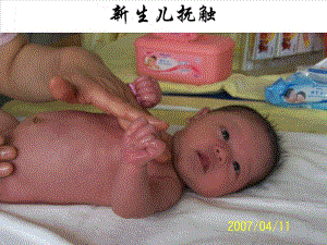 新生儿抚触名师编辑PPT课件.ppt