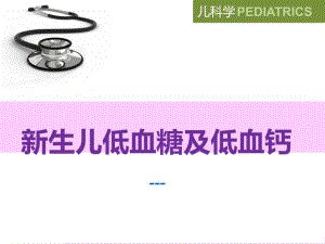 新生儿低血糖低血钙.ppt