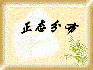 正态分布.ppt