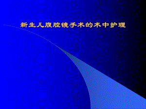 新生儿腹腔镜手术的术中护理名师编辑PPT课件.ppt