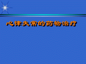抗心律失常药物治疗名师编辑PPT课件.ppt