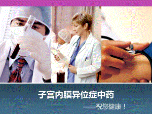 子宫内膜异位症中药名师编辑PPT课件.ppt
