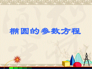 椭圆参数方程.ppt