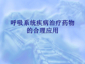 呼吸系统疾病治疗药物名师编辑PPT课件.ppt