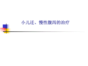 小儿迁、慢性腹泻的诊断与治疗名师编辑PPT课件.ppt
