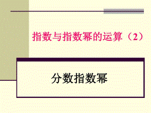指数与指数幂的运算2.ppt