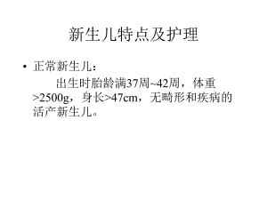 新生儿特点及护理名师编辑PPT课件.ppt