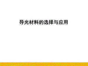 导光材料的选择与应用.ppt