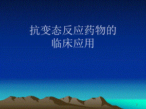抗变态反应药物的临床应用名师编辑PPT课件.ppt