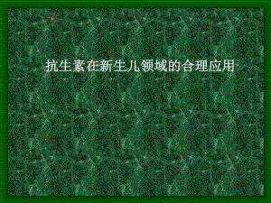 抗生素在新生儿领域的合理应用名师编辑PPT课件.ppt