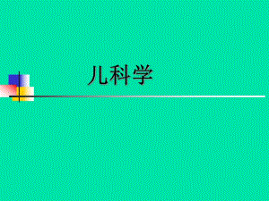 新生儿黄疸名师编辑PPT课件.ppt