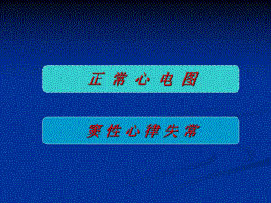 正常心电图和窦性心律失常.ppt