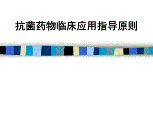抗菌药物临床应用指导原则(修改稿)名师编辑PPT课件.ppt