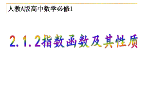 指数函数及其性质上课课件.ppt