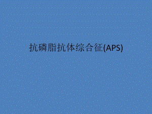 抗磷脂抗体综合征副本 ppt课件.ppt