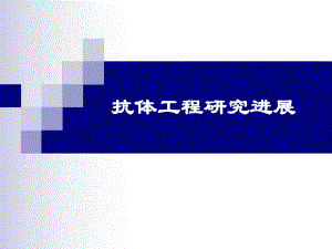 抗体工程研究进展沉倍奋名师编辑PPT课件.ppt