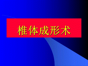 椎体成形术2.ppt
