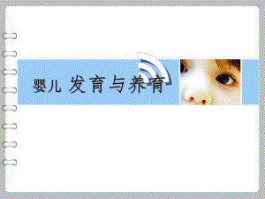 婴儿发育与养育名师编辑PPT课件.ppt