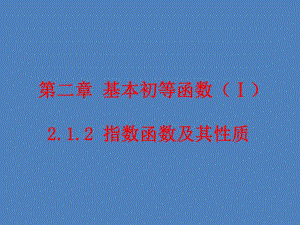 指数函数图像与性质1.ppt