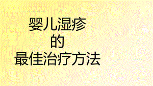婴儿湿疹的最佳治疗方法名师编辑PPT课件.ppt