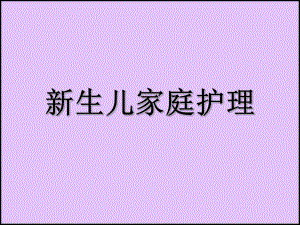 新生儿教材名师编辑PPT课件.ppt