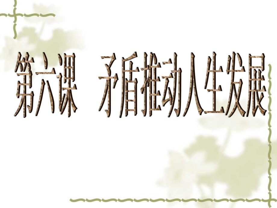 哲学与人生第六课矛盾推动人生发展.ppt_第1页