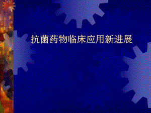 抗菌药物临床应用新进展名师编辑PPT课件.ppt