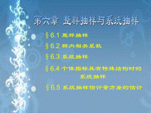 抽样调查第6章整群抽样与系统抽样.ppt