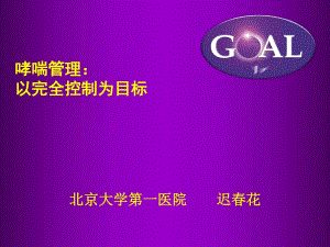 哮喘管理以完全控制为目标西城医学会名师编辑PPT课件.ppt
