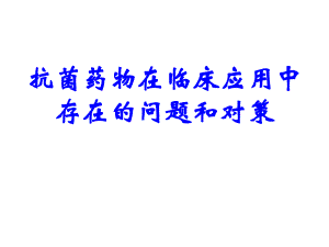 抗菌药物在临床应用中存在的问题和对策名师编辑PPT课件.ppt