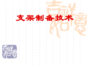 支架制备技术.ppt