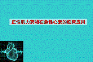 正性肌力药物在急性心衰的临床应用北大陈炜.ppt