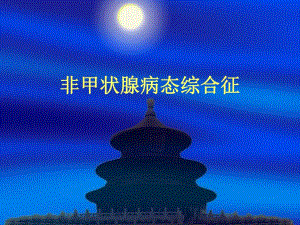 正常甲状腺病态综合征.ppt