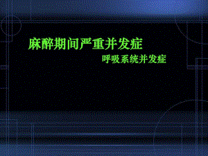 呼吸系统并发症名师编辑PPT课件.ppt