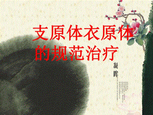 支原体衣原体的规范治疗名师编辑PPT课件.ppt