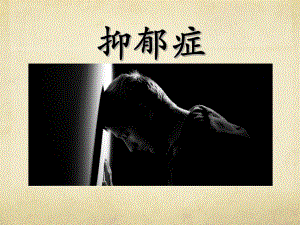 抑郁症ppt.ppt